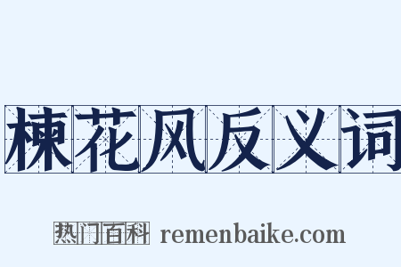 楝花风反义词是什么意思的图片